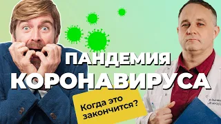 Последствия ПАНДЕМИИ: тревога, штамм омикрон, вакцинация | Когда закончится эпидемия КОРОНАВИРУСА?