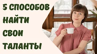 5 способов найти свои таланты и сильные стороны. Самореализация. Комплекс неполноценности.