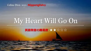 【カタカナで歌える洋楽・最強の英語学習ツール】My Heart Will Go On・Celine Dion 『今すぐ英語が必要な人！本気で世界で通じる英語を話すと決断した人』は、概要欄をご覧下さい