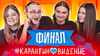 Карантиновидение 2020 - ФИНАЛ - Little Big (Ильич и Софа), Эльдар Джарахов и Алина Пязок