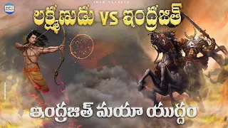 Indrajit vs Laxman last fight Telugu | Unheard Stories from Ramayana in Telugu | InfOsecrets