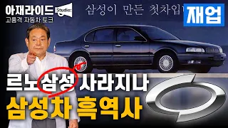 [재업] 故이건희 회장이 본 자동차 미래.. 삼성차가 테슬라 될 뻔했다! [아재라이드]