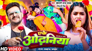 #Video | एके ओढ़निया | #Khesari Lal Yadav, #Shilpi Raj | Ft.#Dimpal Singh | New Bhojpuri Song 2023