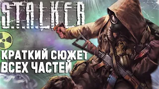 КРАТКИЙ СЮЖЕТ - S.T.A.L.K.E.R