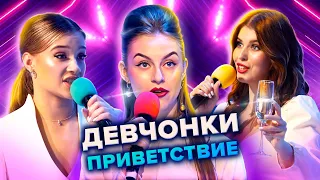 Девчонки. Приветствие. КВН. Высшая лига. Третья 1/8 финала 2021