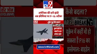 यूक्रेन में कहीं भी हो सकता है F16 फाइटर का इस्तेमाल | Russia Ukraine War | Putin | NATO #Shorts