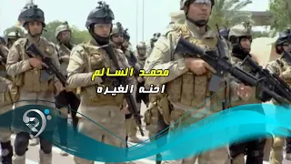 محمد السالم - احنا الغيرة / (Audio)