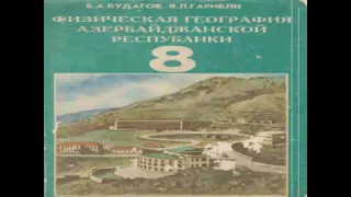 ГЕОГРАФИЯ -8. ЦИФРОВОЙ УЧЕБНИК.  ФИЗИЧЕСКАЯ ГЕОГРАФИЯ АЗЕРБАЙДЖАНСКОЙ РЕСПУБЛИКИ. ДЛЯ СРЕДНЕЙ ШКОЛЫ.