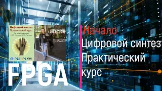 FPGA. Цифровой синтез. Практический курс