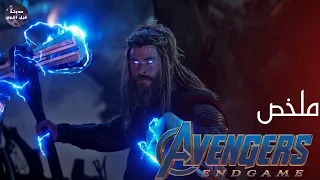 شركة المنتقمون☢️ لإعادة نص الكون☯️🔥 - ملخص فيلم Avangers EndGame🔥