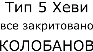 Тип 5 Хеви - Трешь в чистом виде | Все закритовано | КОЛОБАНОВ на Type 5 Heavy