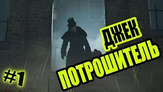 AC: Syndicate (DLC: Джек Потрошитель) [1] - ДЖЕК ПОТРОШИТЕЛЬ