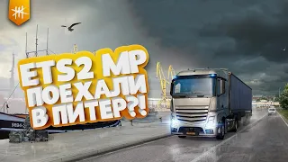 Поехали в Питер?! - Euro Truck Simulator 2 MP