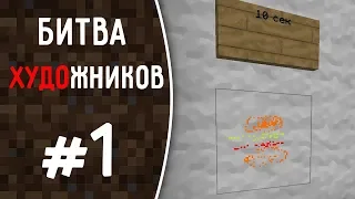 MineCraft - Рисуем Бургер за 10 секунд  1 минуту  10 минут #1 (Мистик, Лаггер, Картер)