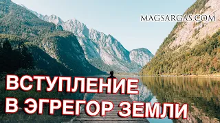 Вступление в Эгрегор Земли - Маг Sargas