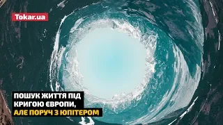 Пошук життя під кригою Європи, але поруч з Юпітером