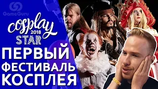 🔵 COSPLAY STAR '18: СТАС ДАВЫДОВ, ГУБЕРНИЕВ И ИТОГИ ПЕРВОГО ФЕСТИВАЛЯ КОСПЛЕЯ #РЕПОРТАЖGG