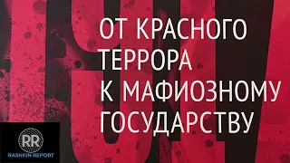 0. Ю. Фельштинский и В. Попов: От Красного Террора к Мафиозному Государству.  ОБРАЩЕНИЕ К ЧИТАТЕЛЯМ