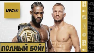 UFC 280 Стерлинг vs Диллашоу (Полный бой UFC 4)