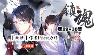 Priest又一力作【镇魂】第29-30集，现代玄幻悬疑探案有声小说，【默读】姊妹篇。