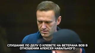 Слушание по делу о клевете на ветерана ВОВ в отношении Алексея Навального / LIVE 05.02.21