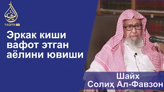 "Эркак киши вафот этган аёлини ювиши" Шайх Солиҳ Ал-Фавзон