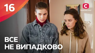 БОГАТЫЕ ТОЖЕ ПЛАЧУТ. Все не случайно 16 серия | МЕЛОДРАМА ПРО ЛЮБОВЬ | СЕРИАЛЫ | ТОП