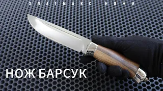 НОЖ БАРСУК - ЗЛАТМАКС