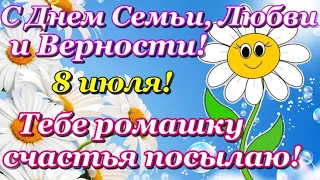 С Днем Семьи, Любви и Верности! 8 июля! Красивейшее поздравление с Днем Семьи!