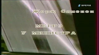 Мегрэ у министра [1987г.] 2 серия FHD