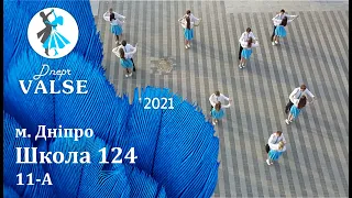 Випускний вальс - 11 А Школа 124 м. Дніпро - Dnepr Valse 2021