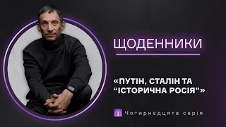 Путін, Сталін та “історична Росія”. Чотирнадцята серія. | Віталій Портников