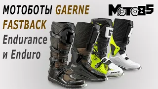 Мотоботы Gaerne Fastback Endurance и Enduro.