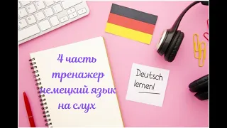 4 ЧАСТЬ ТРЕНАЖЕР НЕМЕЦКИЙ ЯЗЫК С НУЛЯ ДЛЯ НАЧИНАЮЩИХ СЛУШАЙ - ПОНИМАЙ - ПОВТОРЯЙ - ПРИМЕНЯЙ