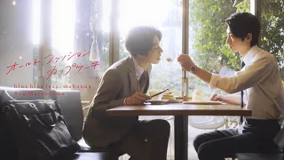 Ryu Matsuyama / blue blur feat. mabanua【TV drama " OldFashionCupcake " Theme Song】