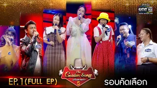 The Golden Song เวทีเพลงเพราะ ซีซั่น 5 | EP.1 (FULL EP) | 29 ม.ค. 66 | one31