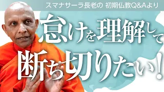 《仏教心理学》怠けを理解して断ち切りたい！　スマナサーラ長老の初期仏教Q&A｜ブッダの智慧で答えます（一問一答）