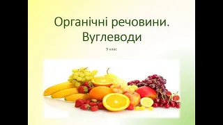 Біологія 9 клас. ВУГЛЕВОДИ - Органічні речовини. Значення, функції вуглеводів. Моносахариди. Глюкоза