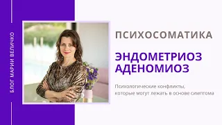 Эндометриоз. Аденомиоз. Психосоматика