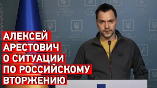 Алексей Арестович о ситуации по российскому вторжению 04.04.2022