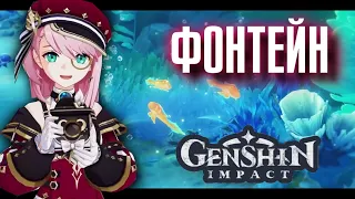 Genshin Impact НАМ ПОКАЗАЛИ ФОНТЕЙН!