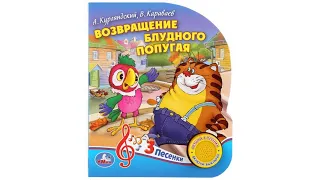 Возвращение блудного попугая. Звуковая книга Умка, 3 песни