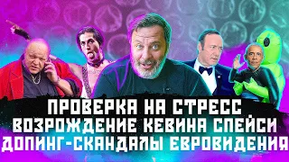 Проверка на стресс / Возрождение Кевина Спейси / Допинг - скандалы  Евровидения / МИНАЕВ