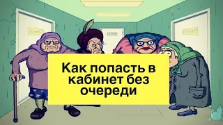 СОВЕТЫ МЕДПРЕДУ: Правила поведения МедПреда в очереди