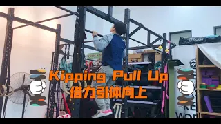 借力引体（Kipping Pull Up )的训练方法和技巧分享