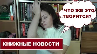 ЧТО ЖЕ ЭТО ДЕЛАЕТСЯ? КНИЖНЫЕ НОВОСТИ