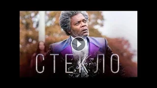 Стекло Трейлер 3 Glass trailer 3