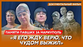 "Они стояли, чтобы не пропустить россиян в город". Пронзительный фильм о павших защитниках Мариуполя