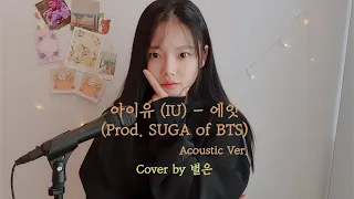 에잇 Eight (feat. SUGA of BTS) - 아이유 IU / Cover by 별은 (Byeol Eun)