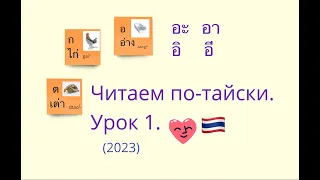 Читаем по-тайски. Урок 1. (2023) Тайский алфавит с нуля. Тайский язык для начинающих. #тайский #ไทย